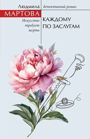 Книга издательства Эксмо. Каждому по заслугам, мягкая обложка (Мартова Людмила)
