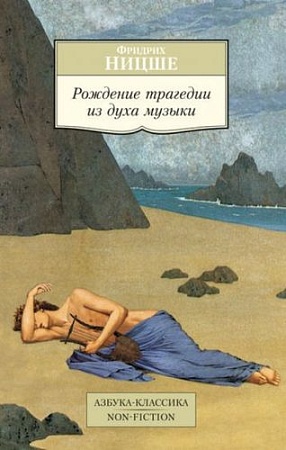 Книга издательства Азбука. Рождение трагедии из духа музыки (Ницше Ф.)