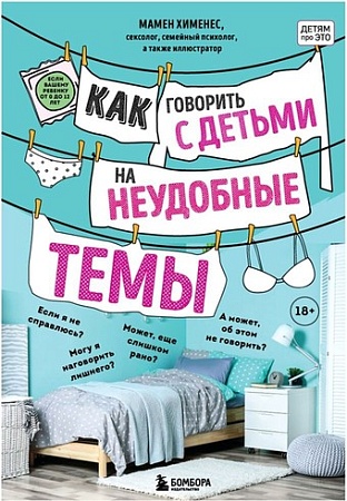 Книга издательства Бомбора. Как говорить с детьми на неудобные темы. Книга для родителей (Мамен Хименес)