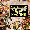 Книга издательства Айрис-пресс. Тысячелетие вокруг Каспия (Гумилев Л.Н.)