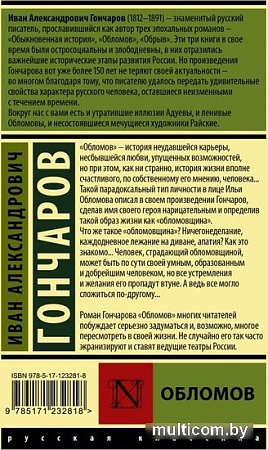Книга издательства АСТ. Обломов 9785171232818 (Гончаров Иван Александрович)