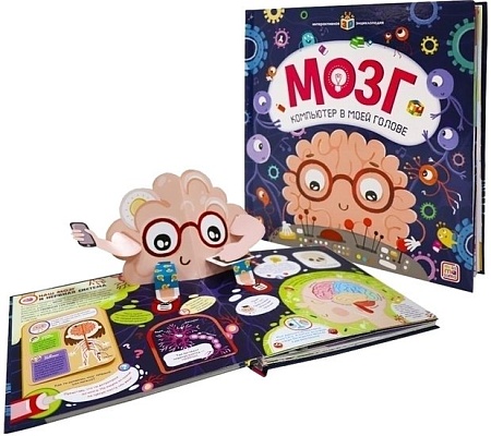 Энциклопедия издательства Malamalama Интерактивная энциклопедия. Мозг 9785001341741
