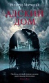 Книга издательства Азбука. Адский дом (Матесон Р.)