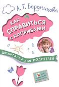 Книга издательства Мозаика-Синтез. Шпаргалка для родителей. Как справиться с капризами МС10680 (Бердникова А.Г)