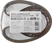 Набор шлифлент Белмаш 25x769 Р120 SB040A (5 шт)