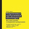 Книга издательства Питер. Современная программная инженерия (Фарли Д.)