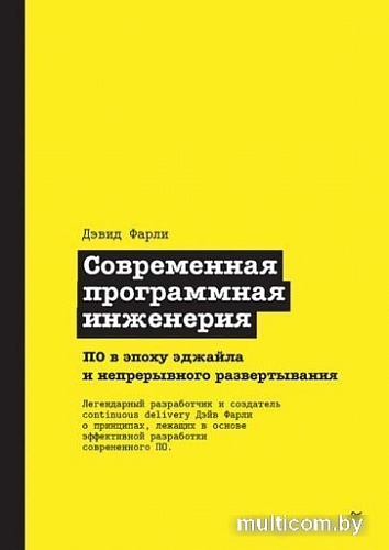 Книга издательства Питер. Современная программная инженерия (Фарли Д.)