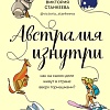 Книга издательства Эксмо. Австралия изнутри (Станкеева В.)