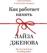 Книга издательства КоЛибри. Как работает память. Наука помнить и искусство забывать (Дженова Л.)