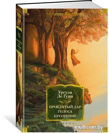 Книга издательства Азбука. Проклятый дар.Голоса.Прозрение (Ле Гуин У.)
