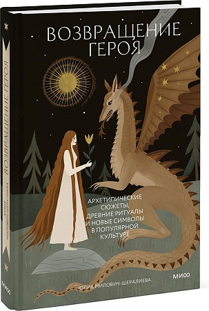 МИФ. Возвращение героя, твердая обложка (Милович-Шералиева Юлия)