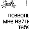 Книга издательства Питер. Позволь мне найти тебя (Ван Кампенхаут Д.)
