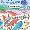 Мозаика-Синтез. Многоразовые наклейки. Аэропорт МС12977