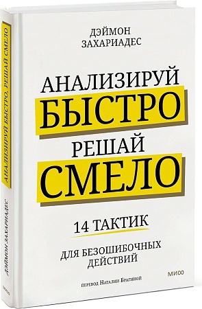 МИФ. Анализируй быстро, решай смело, твердая обложка (Захариадис Деймон)