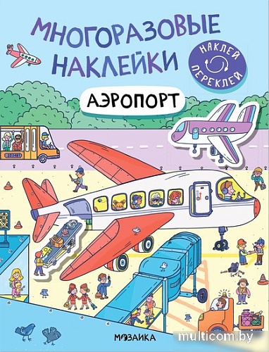 Мозаика-Синтез. Многоразовые наклейки. Аэропорт МС12977