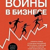 Книга издательства Азбука. Искусство войны в бизнесе (Браун Д.)