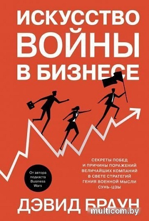 Книга издательства Азбука. Искусство войны в бизнесе (Браун Д.)