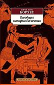 Книга издательства Азбука. Всеобщая история бесчестья (2023) (Борхес Х.Л.)