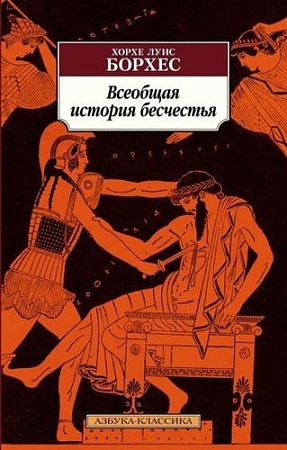 Книга издательства Азбука. Всеобщая история бесчестья (2023) (Борхес Х.Л.)