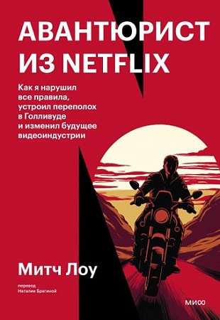 МИФ. Авантюрист из Netflix, твердая обложка (Лоу Митч)