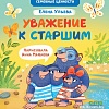 Книга издательства Clever. Семейные ценности. Уважение к старшим (Ульева Е.)