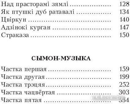 Книга издательства Попурри. Казкi жыцця. Сымон-музыка (Колас Я.)