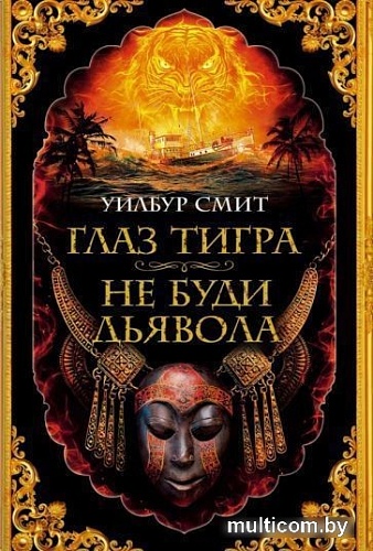 Книга издательства Азбука. Глаз тигра.Не буди дьявола (Смит У.)
