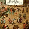 Книга издательства Азбука. Homo ludens. Человек играющий (Хейзинга Й.)