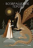 МИФ. Возвращение героя, твердая обложка (Милович-Шералиева Юлия)
