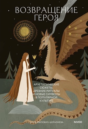 МИФ. Возвращение героя, твердая обложка (Милович-Шералиева Юлия)