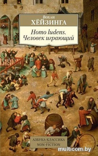 Книга издательства Азбука. Homo ludens. Человек играющий (Хейзинга Й.)