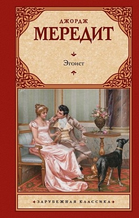 Книга издательства АСТ. Эгоист, твердая обложка (Мередит Джордж)
