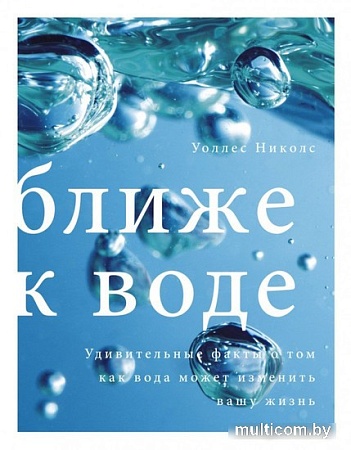 Книга издательства МИФ. Ближе к воде (Николс У.)