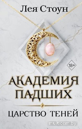 Книга издательства Эксмо. Царство теней (Стоун Л.)