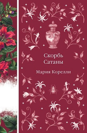Книга издательства Эксмо. Скорбь Сатаны, твердая обложка (Корелли Мария)