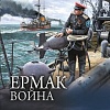 Книга издательства АСТ. Ермак. Война, твердая обложка (Валериев Игорь)