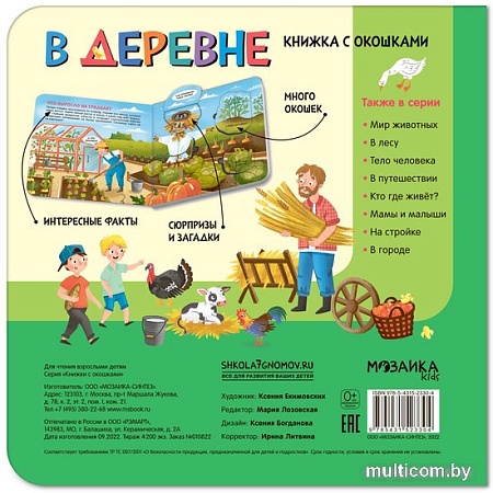 Мозаика-Синтез. Книжки с окошками. В деревне МС12330