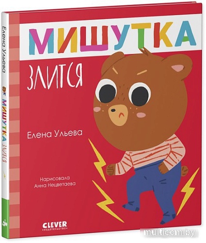 Книга издательства Clever. Сказки для детей. Мишутка злится (Ульева Е.)