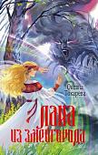 Книга издательства АСТ. Лана из Змейгорода, твердая обложка (Токарева Оксана)