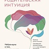 МИФ. Родительская интуиция, твердая обложка (Конабой Челси)