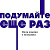 МИФ. Подумайте еще раз. Сила знания о незнании, мягкая обложка (Грант Адам)