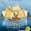 Книга издательства Азбука. Баллада о маленьком буксире (Бродский И.)