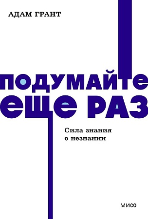 МИФ. Подумайте еще раз. Сила знания о незнании, мягкая обложка (Грант Адам)