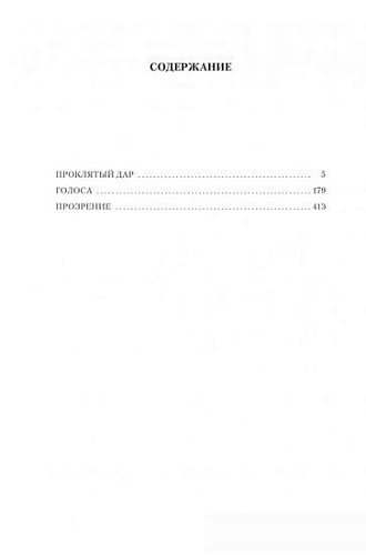 Книга издательства Азбука. Проклятый дар.Голоса.Прозрение (Ле Гуин У.)