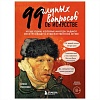 Книга издательства Бомбора. 99 глупых вопросов об искусстве. И еще один, которые иногда задают экскурсоводу в художественном музее (Алина Никонова)