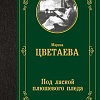 Книга издательства АСТ. Под лаской плюшевого пледа, твердая обложка (Цветаева Марина)