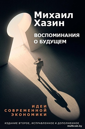 Рипол Классик. Воспоминания о будущем. 2-е издание, твердая обложка (Хазин Михаил)