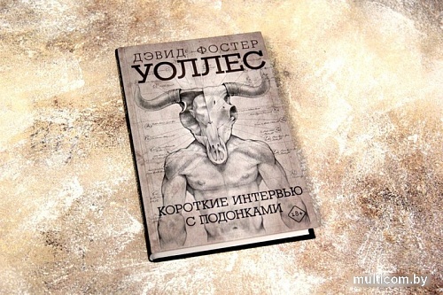 Книга издательства АСТ. Короткие интервью с подонками (Дэвид Уоллес)