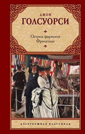 АСТ. Остров фарисеев. Фриленды (Голсуорси Д.)