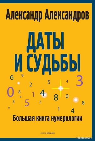 Рипол Классик. Даты и судьбы, мягкая обложка (Александров Александр)
